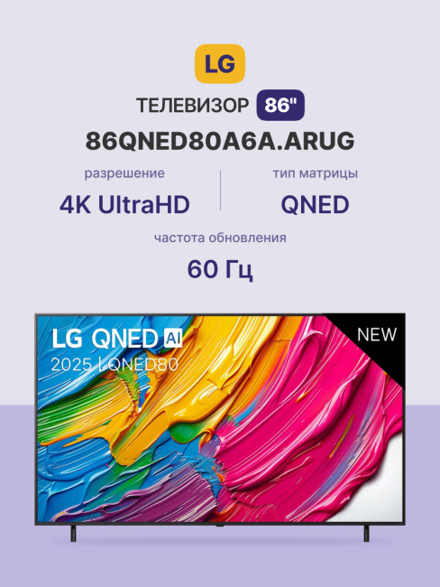 Телевизор ЖК 86'' LG LG 86QNED80A6A.ARUG Телевизор ЖК 86'' LG LG 86QNED80A6A.ARUG