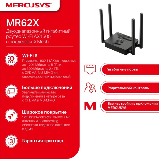 Маршрутизатор Mercusys MR62X Маршрутизатор Mercusys MR62X