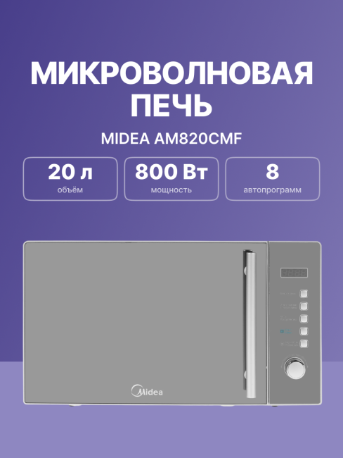 Микроволновая печь Midea Midea AM820CMF