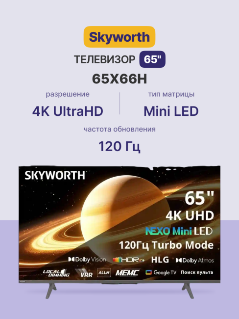 Телевизор ЖК 65'' Skyworth Skyworth 65X66H Телевизор ЖК 65'' Skyworth Skyworth 65X66H