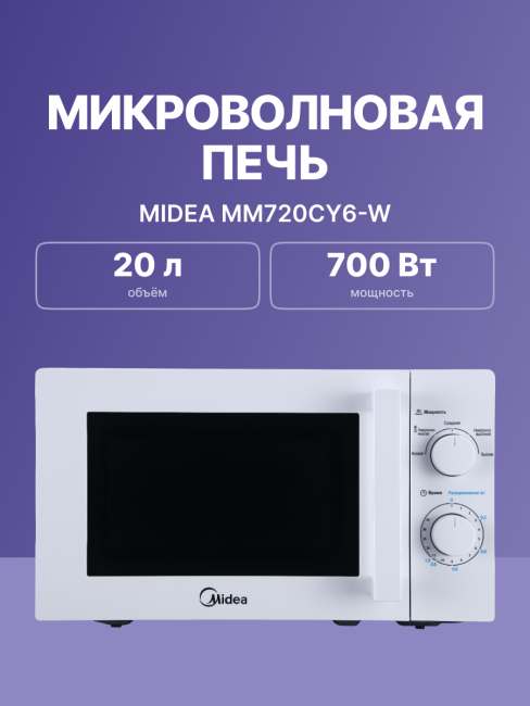 Отдельностоящая микроволновая печь Midea Микроволновая печь MIDEA MM720CY6-W