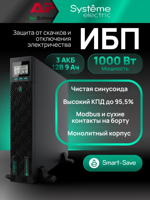 Источник бесперебойного питания SYSTEME ELECTRIC SRTSE1000RTXLIG1 Источник бесперебойного питания SYSTEME ELECTRIC SRTSE1000RTXLIG1