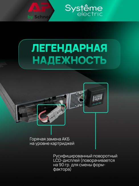 Источник бесперебойного питания SYSTEME ELECTRIC SRTSE1000RTXLIG1 Источник бесперебойного питания SYSTEME ELECTRIC SRTSE1000RTXLIG1