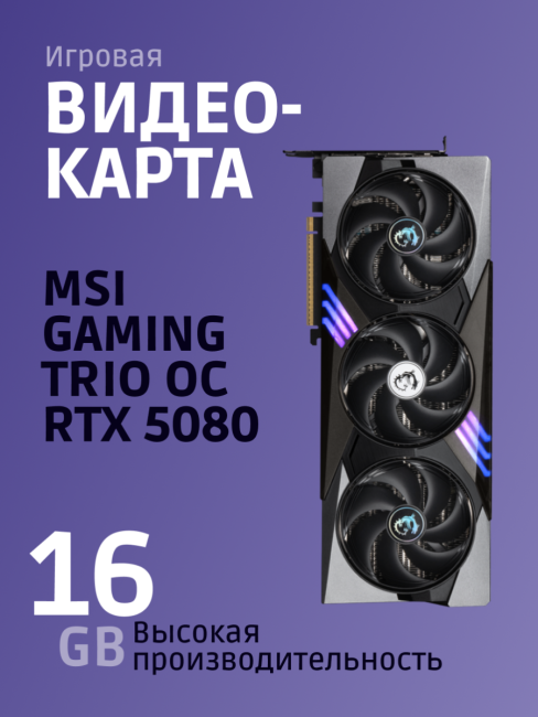 Видеокарта MSI GeForce RTX 5080 16G GAMING TRIO OC Видеокарта MSI GeForce RTX 5080 16G GAMING TRIO OC