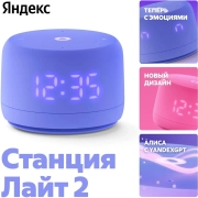 Умная колонка Умная колонка Новая Яндекс Станция Лайт 2 с Алисой на YaGPT, фиолетовый, 6Вт Умная колонка Умная колонка Новая Яндекс Станция Лайт 2 с Алисой на YaGPT, фиолетовый, 6Вт
