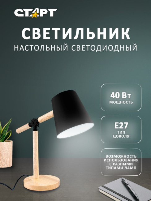 Светильник настольный СТАРТ CT83 черный цоколь E27 Светильник настольный СТАРТ CT83 черный цоколь E27