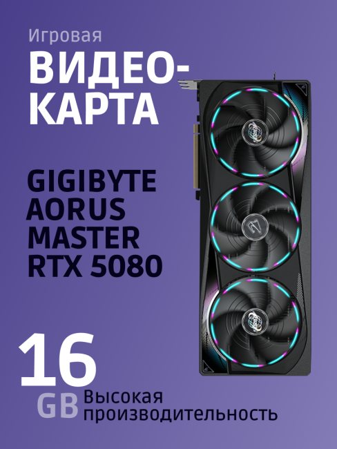 Видеокарта GIGABYTE GV-N5080AORUS M-16GD Видеокарта GIGABYTE GV-N5080AORUS M-16GD