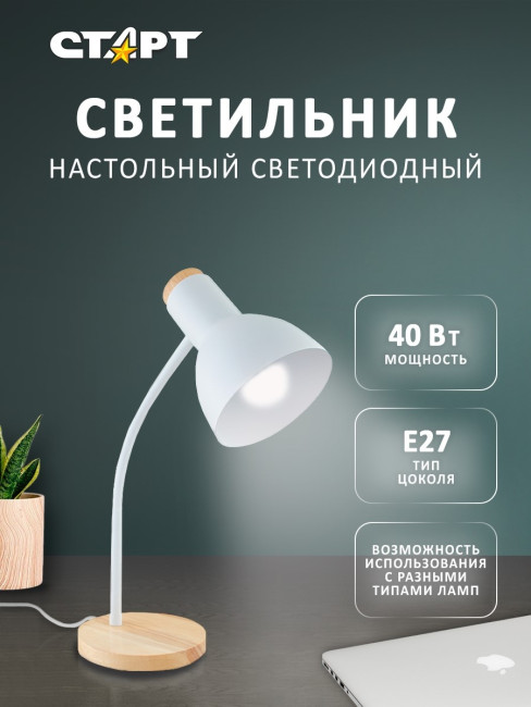 Светильник настольный СТАРТ CT84 белый цоколь E27 Светильник настольный СТАРТ CT84 белый цоколь E27 Светильник настольный СТАРТ CT84 белый цоколь E27 Светильник настольный СТАРТ CT84 белый цоколь E27
