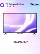 Телевизор ООО «Яндекс», (Россия) YNDX-00077 Телевизор ООО «Яндекс», (Россия) YNDX-00077
