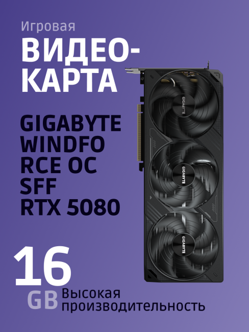 Видеокарта GIGABYTE GV-N5080WF3OC-16GD Видеокарта GIGABYTE GV-N5080WF3OC-16GD