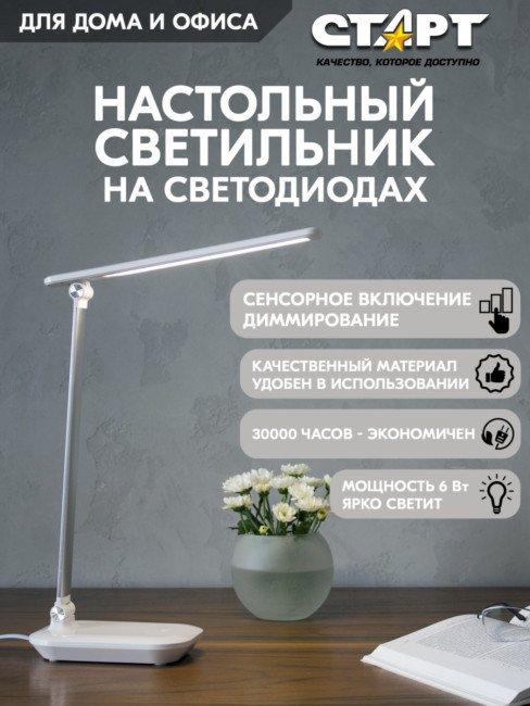 Светильник настольный светодиодный СТАРТ CT111 белый Светильник настольный светодиодный СТАРТ CT111 белый Светильник настольный светодиодный СТАРТ CT111 белый Светильник настольный светодиодный СТАРТ CT111 белый