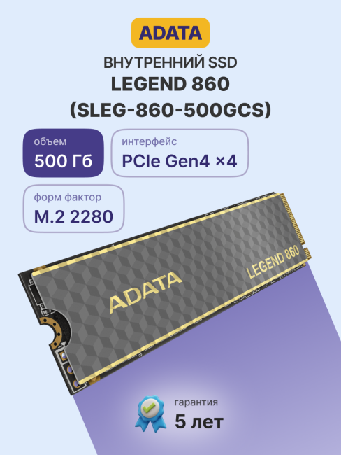 Твердотельный накопитель ADATA SSD LEGEND 860 (SLEG-860-500GCS) Твердотельный накопитель ADATA SSD LEGEND 860 (SLEG-860-500GCS)