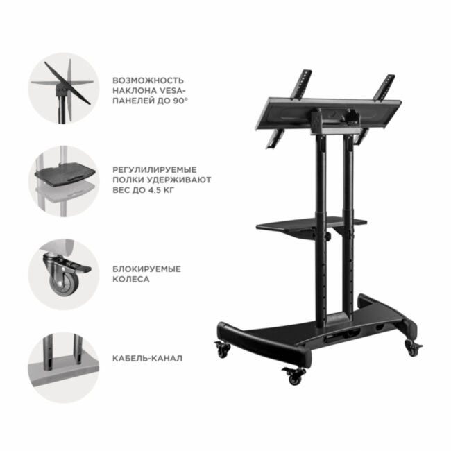 Мобильная стойка ONKRON на 1 для ТВ и сенсорных панелей ONKRON TS1330