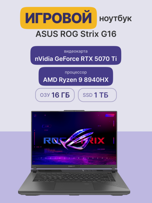 Ноутбук ASUS ROG Strix G16 G614PR-RV027 (90NR0NJ7-M001J0) Ноутбук ASUS ROG Strix G16 G614PR-RV027 (90NR0NJ7-M001J0)